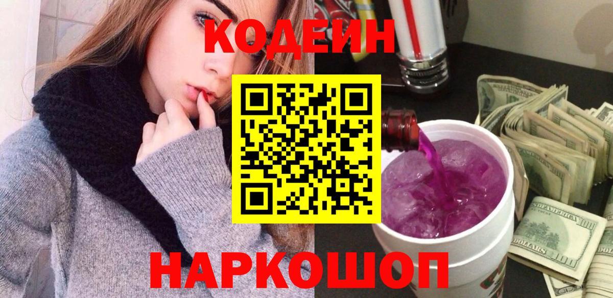 Кодеиновый сироп Lean Purple Drank Кыштым